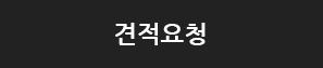 견적요청